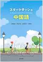 中国語・スタート! Amazon.co.jp: スタートダッシュ中国語(解答なし) : 氷野善寛
